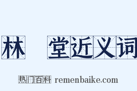 林語堂近义词是什么意思的图片